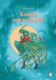 Книга гор и морей