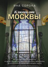 Ключи от Москвы. Как чай помог получить дворянство, из-за чего поссорились Капулетти и Монтекки старой Москвы, где искать особняк, скрывающий подводное царство