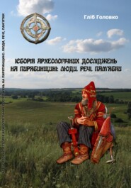 Історія археологічних досліджень на Пирятинщині: люди, речі, пам&apos;ятки