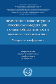Применение Конституции РФ в судебной деятельности: проблемы теории и практики