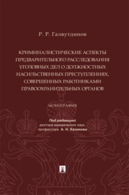 Криминалистические аспекты предварительного расследования уголовных дел о должностных насильственных преступлениях... 