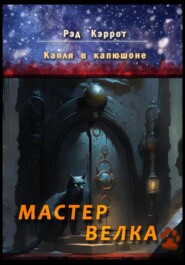 Капля в капюшоне. Мастер Велка