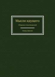 Мысли идущего. Сборник стихотворений