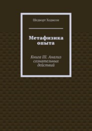 Метафизика опыта. Книга III. Анализ сознательных действий