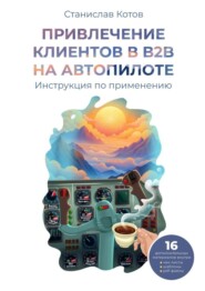 Привлечение клиентов в B2B на автопилоте