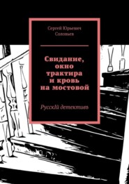 Свидание, окно трактира и кровь на мостовой. РусскIй детективъ