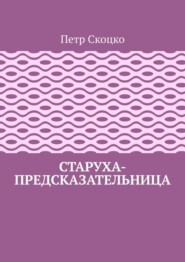 Старуха-предсказательница