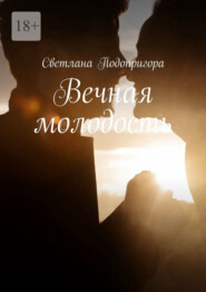 Вечная молодость