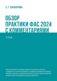 Обзор практики ФАС 2024 с комментариями. 1—2 кв.