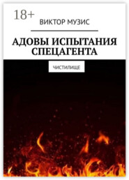 Адовы испытания спецагента. Чистилище