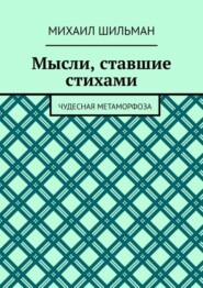 Мысли, ставшие стихами. Чудесная метаморфоза