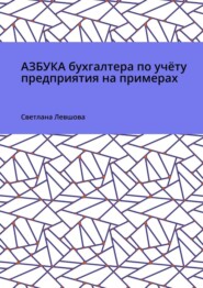 Азбука бухгалтера по учёту предприятия на примерах