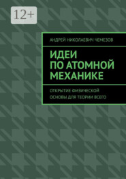 Идеи по атомной механике. Открытие физической основы для теории всего