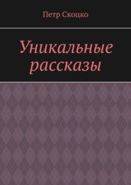 Уникальные рассказы