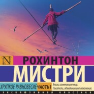 Хрупкое равновесие. Часть 1