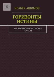 Горизонты истины. Социально-философская повесть