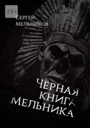 Чёрная книга Мельника