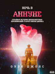 Ночь В Аннуне