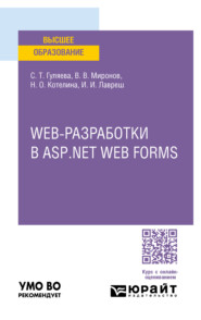 Web-разработки в asp. Net web forms. Учебное пособие для вузов