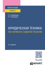 Юридическая техника: как написать судебное решение 5-е изд., пер. и доп