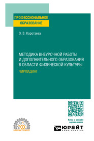 Методика внеурочной работы и дополнительного образования в области физической культуры. Чирлидинг. Учебное пособие для СПО