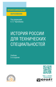 История России для технических специальностей 5-е изд., пер. и доп. Учебник для СПО