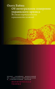 Об интегральном измерении украинского кризиса. Иллюзия виртуальности и реальность иллюзий