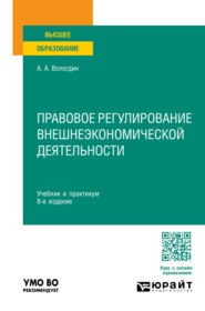 Правовое регулирование внешнеэкономической деятельности 8-е изд., пер. и доп. Учебник и практикум для вузов