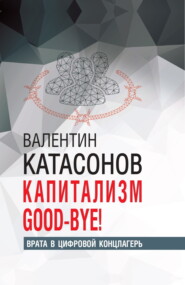 Капитализм Good-bye! Врата в цифровой концлагерь