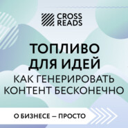 Саммари книги «Топливо для идей. Как генерировать контент бесконечно»