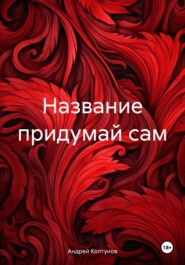 Название придумай сам
