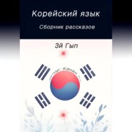 Корейский язык. Сборник рассказов. 3й Гып