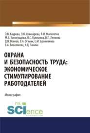 Охрана и безопасность труда. Экономическое стимулирование работодателей. (Аспирантура). Монография.