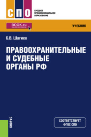 Правоохранительные и судебные органы РФ. (СПО). Учебник.