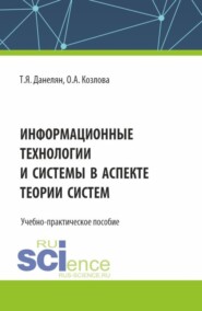 Информационные технологии и системы в аспекте теории систем. (Аспирантура, Бакалавриат, Магистратура). Учебно-практическое пособие.