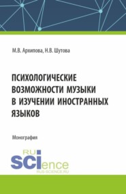 Психологические возможности музыки в изучении иностранных языков. (Аспирантура, Бакалавриат, Магистратура). Монография.