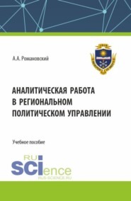 Аналитическая работа в региональном политическом управлении. (Бакалавриат). Учебное пособие.