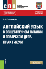 Английский язык в общественном питании и поварском деле. Практикум. (СПО). Учебное пособие.