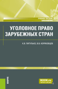 Уголовное право зарубежных стран. (Бакалавриат). Учебное пособие.