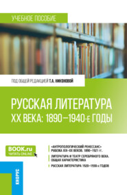 Русская литература ХХ века: 1890-1940-е годы. (Бакалавриат, Магистратура). Учебное пособие.