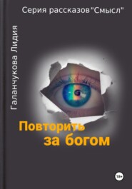 Серия рассказов «Смысл» Повторить за богом