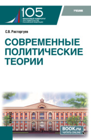 Современные политические теории. (Бакалавриат, Магистратура). Учебник.