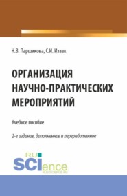 Организация научно-практических мероприятий. (Аспирантура, Бакалавриат, Магистратура). Учебное пособие.