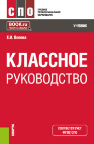 Классное руководство. (СПО). Учебник.