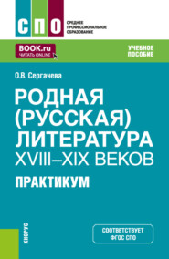 Родная (русская) литература XVIII–XIX веков. Практикум. (СПО). Учебное пособие.