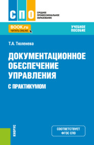 Документационное обеспечение управления (с практикумом). (СПО). Учебное пособие.