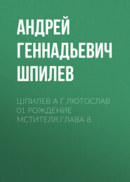 Шпилев А Г Лютослав 01 Рождение мстителя.Глава 8