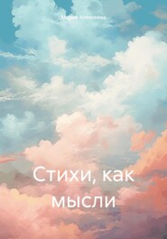 Стихи, как мысли