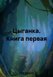 Цыганка. Книга первая