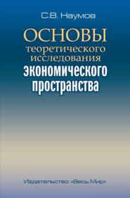 Основы теоретического исследования экономического пространства